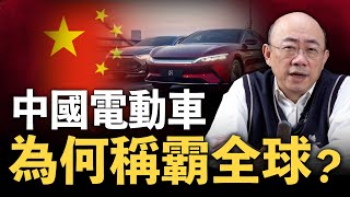 [討論] 中國電動車為何稱霸全球