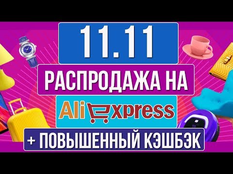 11.11 - ЕЖЕГОДНАЯ РАСПРОДАЖА НА АЛИЭКСПРЕСС И КЭШБЕК EPN ДО 8%