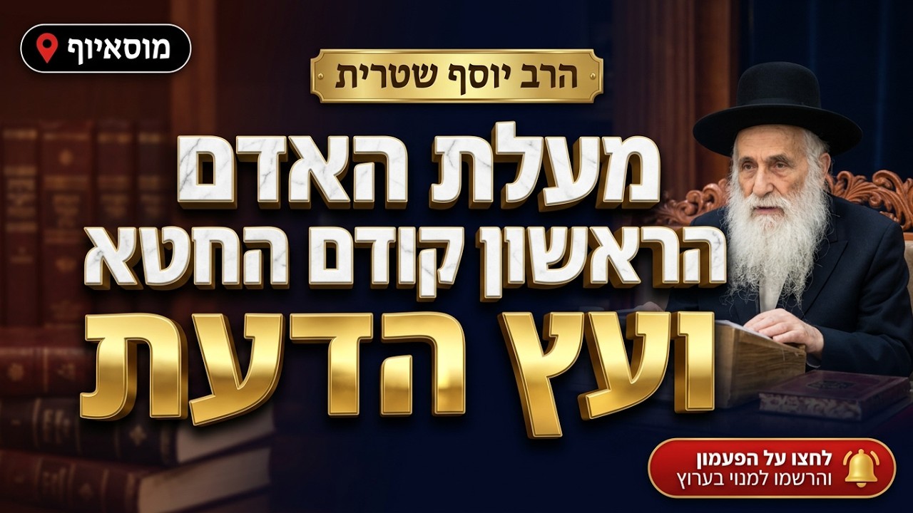 הרב יוסף שטרית • פרשת בראשית: מעלת אדם הראשון קודם החטא ועץ הדעת