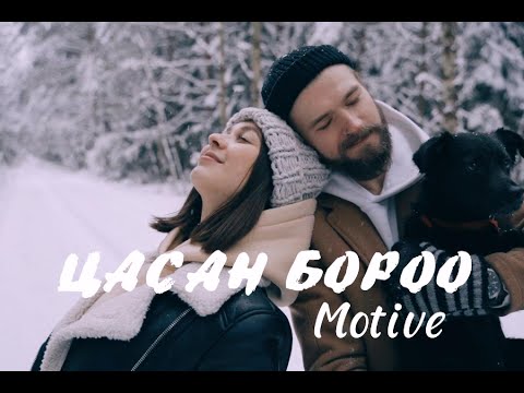 Цасан бороо - MOTIVE - Tsasan boroo - МОТИВ /Дууны үгтэй - Lyrics/