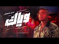 وياك ( حلوه الحياه طول ما احنا سوا ) حسن شاكوش - توزيع اسلام ساسو Hassan Shakosh - Weyyak وياك ( حلوه الحياه طول ما احنا سوا ) حسن شاكوش - توزيع اسلام ساسو Hassan Shakosh - Weyyak