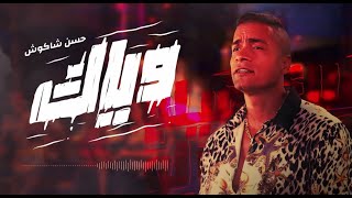 كلمات اغنية وياك حسن شاكوش