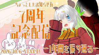 【チャンネル7周年記念】なんだかんだ長生きだし、ほぼ毎日配信しているの割と頭おかしい記念雑談枠
