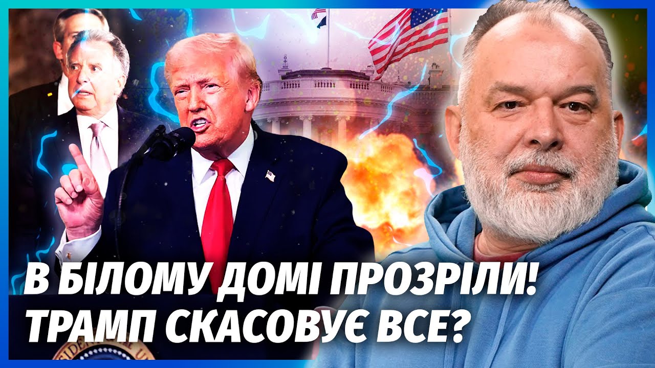 👊ШЕЙТЕЛЬМАН: Трамп ВІДМОВИВСЯ від ПЛАНУ МИРУ. Віткофф ЗНИК. Путін зізнався ?