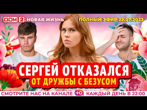 ДОМ-2. Новая жизнь (эфир от 22.07.2023)