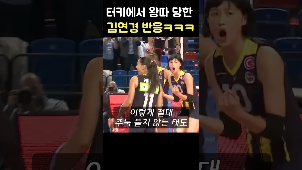 터키에서 왕따 당하자 김연경 반응ㅋㅋㅋ #shorts