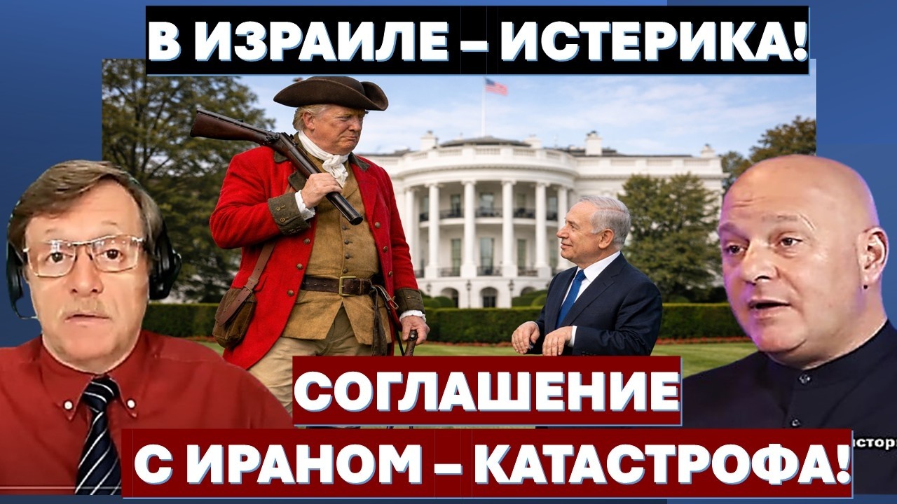 🔴Tамар: Иран празднует победу. Почему медлит Трамп? Зачем Путин опять схвати