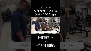 田口純平流メロン肩になる肩トレ×ポパイ関根ガチ合トレ肩トレ#オリンピア#田口純平#ポパイ関根#肩トレ