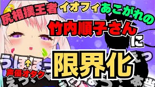 【日本語字幕】尻相撲優勝のイオフィは竹内順子さんで限界化！【アイラニ・イオフィフティーン/竹内順子】【ホロライブ切り抜き】