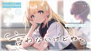 言わないけどね。 - 大原ゆい子 // covered by 白河しらせ