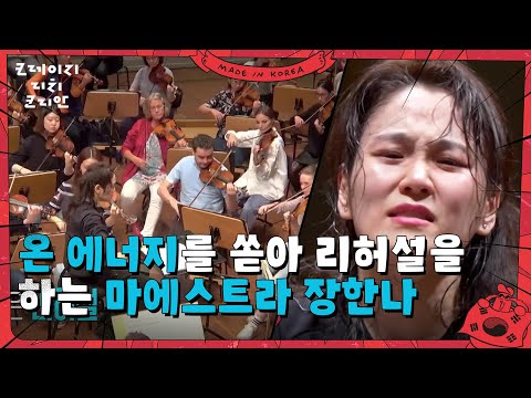 온 에너지를 쏟아 리허설을 하는 마에스트라 장한나 [크레이지 리치 코리안] | KBS 250622 방송