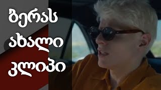 ბერა ივანიშვილმა ახალი კლიპის კადრები და შვილი პირველად გამოაჩინა!