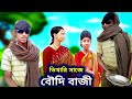 Boudibaji | Boudi comedy video | Bengali Funny Video