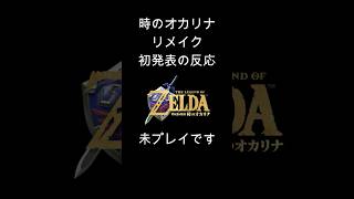 【ニンテンドーダイレクト反応】時のオカリナ リメイク初発表の反応【Switch2】 #shorts