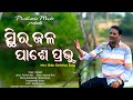 Sthira Jala Pase Prabhu New Odia Christian Song 2023 Sapanjit Sukumar Rout Prashansa Music