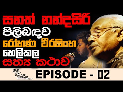 Eda meda thura [Sandadiya Sakmana Episode - 02]