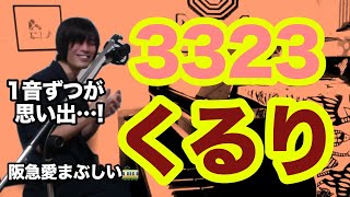 3323（くるりの曲）1音・ひと駅【ギター弾き語り・寸評つき】