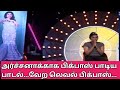 Archanaகாக பிக்பாஸ் பாடிய பாட்டு.../Bigg Boss Tamil 7/13th January 2024-Prom