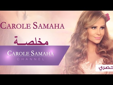 Story of "’Mokhlisa" - Carole Samaha / قصّة أغنية "مخلصة" - كارول سماحة