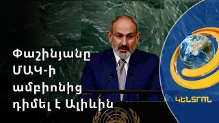 Փաշինյանն Ալիևին հարցրել է՝ կարո՞ղ է ցույց տալ քարտեզը, որով պատրաստ է ճանաչել Հայաստանի սահմանները
