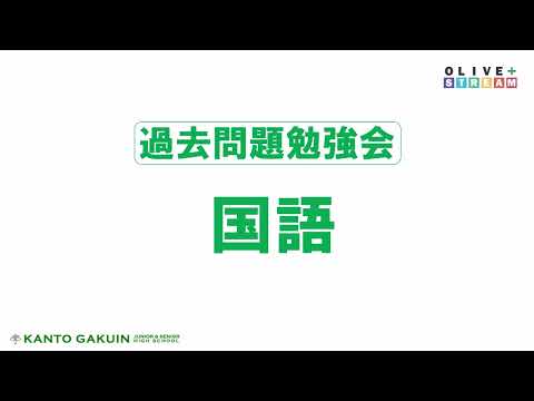 英語文化学科 【学校選び】過去問勉強会国語（関東学院中学校2022年度入試説明会）