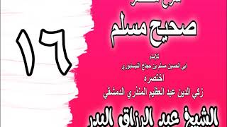 016 - شرح مختصر صحيح مسلم (مقدمة المؤلف) الشيخ عبد الرزاق البدر image