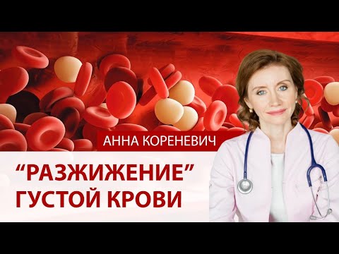 Как разжижать густую кровь. Советы кардиолога