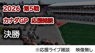 2026  第5戦カナダGP 決勝  応援ライブ雑談 映像なしの雑談トーク