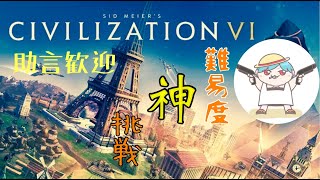 [Civ6]勝利方法は問わず[難易度神]