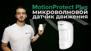 Ajax MotionProtect Plus white (000009165) - відео 4