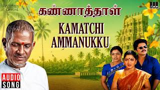 Download lagu Kamatchi Ammanukku Song | Kannathal | Ilaiyaraaja | Karan | Neena | Tamil Songs mp3 Download lagu Kamatchi Ammanukku Song | Kannathal | Ilaiyaraaja | Karan | Neena | Tamil Songs mp3