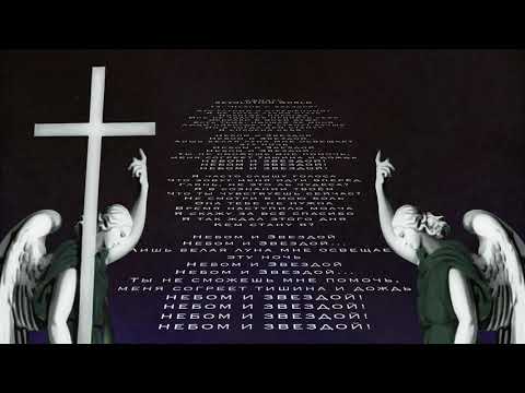 Video thumbnail for Небом и Звездой (By the Sky and the Star)