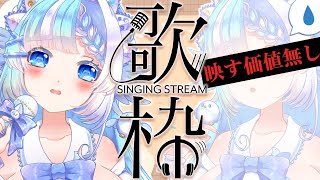 【#歌枠】歌詞を間違えると消えてしまう!?【#小鳥遊ゆとは/個人Vtuber】- Singing Stream