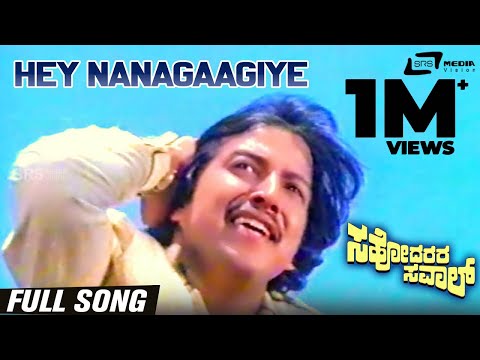 Hey Nanagaagiye| Sahodarara Saval | Vishnuvardhan |Kannada Video Song