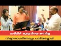 കരിമിഴി കുരുവിയെ കണ്ടില്ല എന്ന ഗാനം �