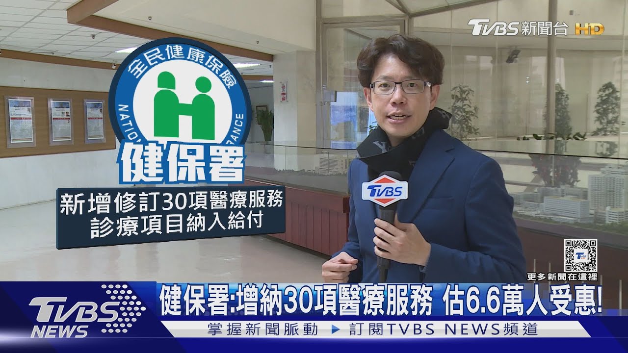 好消息!健保增納30項醫療服務 「這類人」約6.6萬人受惠 減輕國人負擔