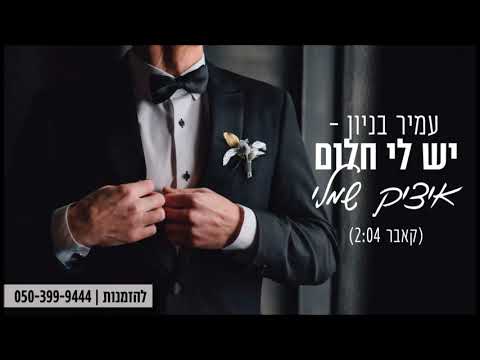 יש לי חלום