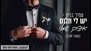 יש לי חלום