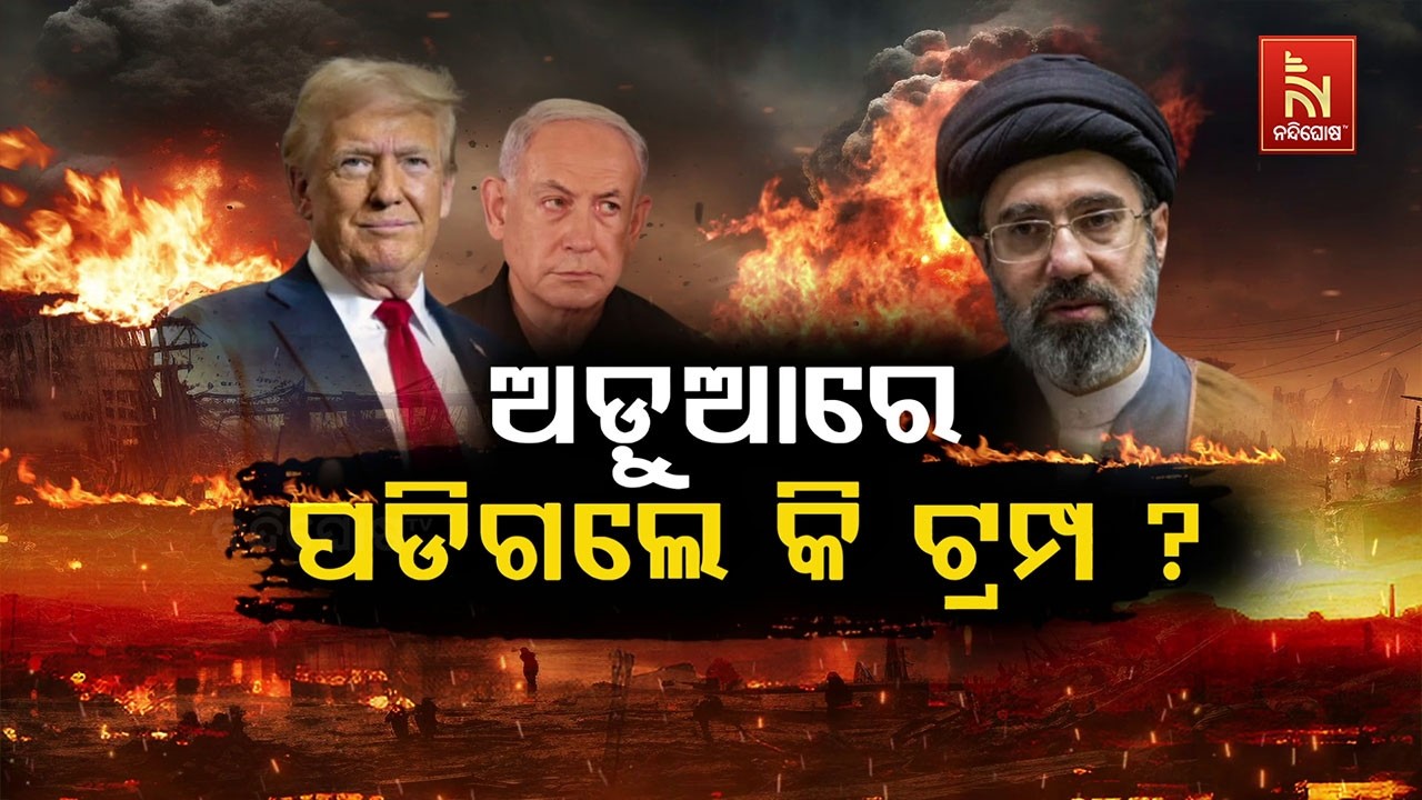 🔴 Live | ଅଡ଼ୁଆରେ ପଡ଼ିଗଲେ କି ଟ୍ରମ୍ପ୍ ?