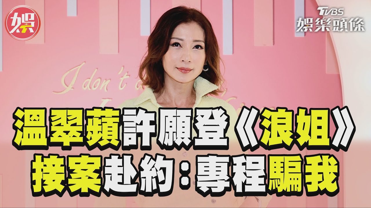 獨/溫翠蘋付出一年真心「慘遭詐騙」 接案赴約竟是飯局:專程來騙我