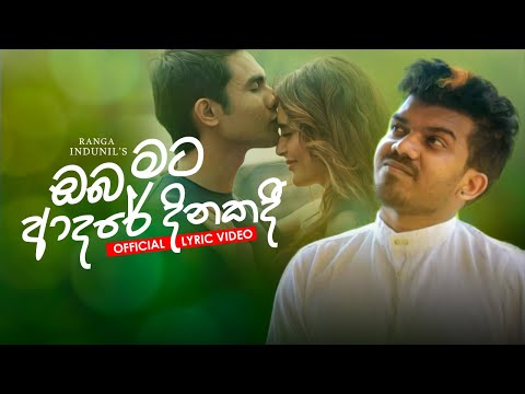Oba Mata Adare Dinakadi (ඔබ මට ආදරේ දිනකදී ) Ranga Indunil - Official Lyric Video 2021
