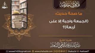 ما صحة حديث (الجمعة واجبة إلا على أربعة..)؟ image