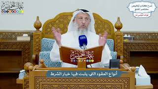 3212 - أنواع العقود التي يثبت فيها خيار الشرط - عثمان الخميس