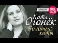 Катя Огонек - Золотые хиты (Full album) 2012 