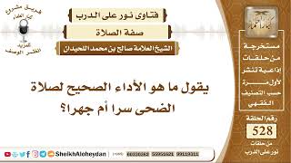 6542 -   الأداء الصحيح لصلاة الضحى - نور على الدرب image