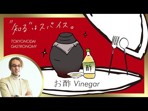 【知るスパ】お酢 Vinegar | 醸造科学科 鈴木 敏弘 准教授【東京農大ガストロノミー】