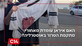 האם איראן עומדת מאחורי מתקפת הטרור הרצחנית באוסטרליה? (חדשות ערוץ 14) - התמונה מוצגת ישירות מתוך אתר האינטרנט יוטיוב. זכויות היוצרים בתמונה שייכות ליוצרה. קישור קרדיט למקור התוכן נמצא בתוך דף הסרטון