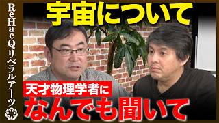 Download lagu 【野村泰紀vs高橋弘樹】宇宙についてなんでも聞いて！天才物理学者が視聴者の質問にガチ回答！【ReHacQ生配信】 mp3