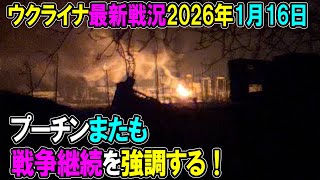 【ウクライナ戦況】26年1月16日。