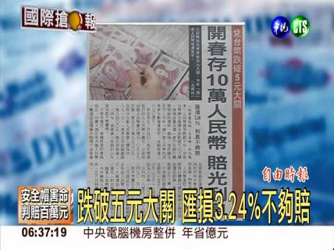 開春存10萬人民幣 賠光利息